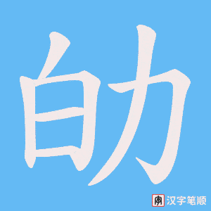 劰字笔顺动画