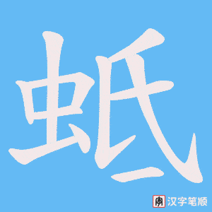 蚳字笔顺动画