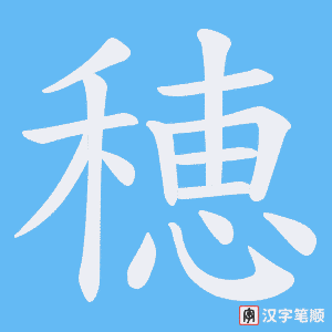 穂字笔顺动画