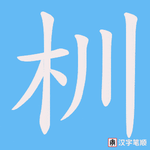杊字笔顺动画