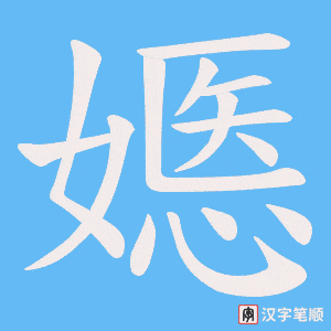 嫕字笔顺动画