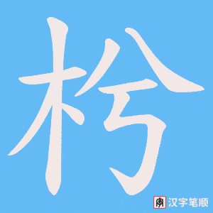 枍字笔顺动画