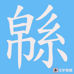 緜字笔顺动画