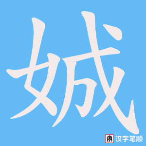 娍字笔顺动画