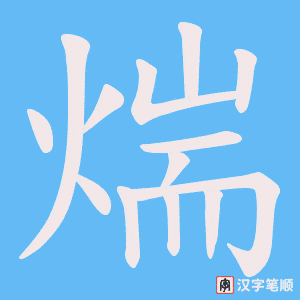 煓字笔顺动画