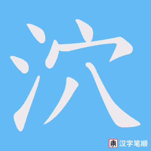 泬字笔顺动画