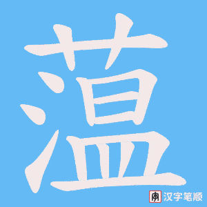 蕰字笔顺动画
