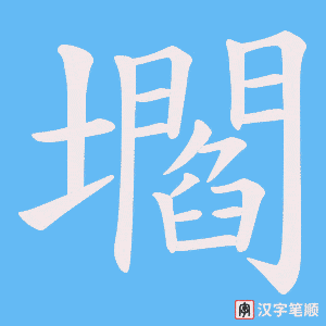 壛字笔顺动画