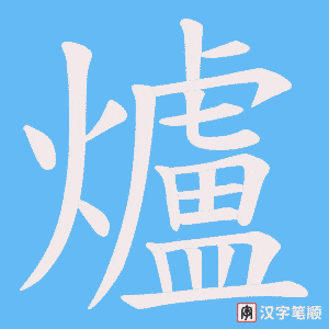 爐字笔顺动画
