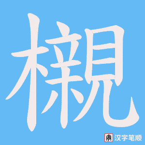 櫬字笔顺动画