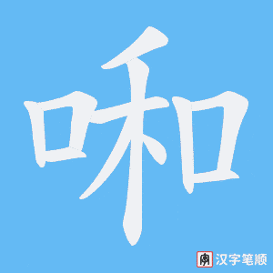 啝字笔顺动画