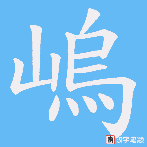 嵨字笔顺动画
