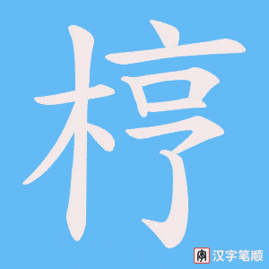 梈字笔顺动画