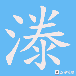 漛字笔顺动画