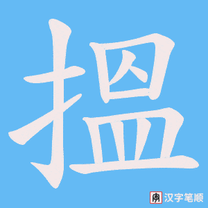 搵字笔顺动画