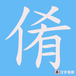 倄字笔顺动画