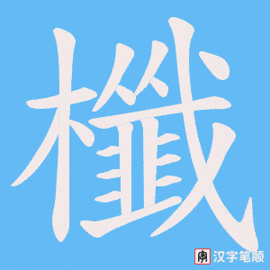 櫼字笔顺动画