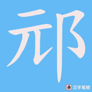 邧字笔顺动画