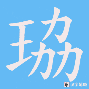 珕字笔顺动画