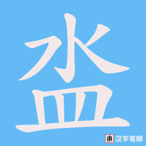 泴字笔顺动画