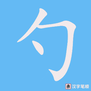 勺字笔顺动画