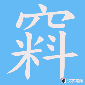 窲字笔顺动画