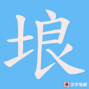 埌字笔顺动画