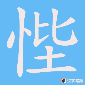 悂字笔顺动画