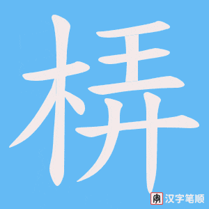 梇字笔顺动画