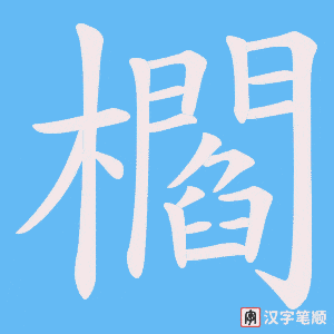 櫩字笔顺动画