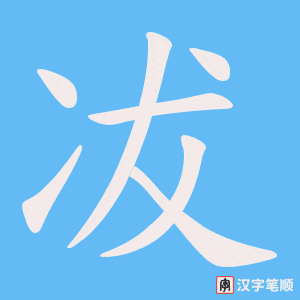 冹字笔顺动画