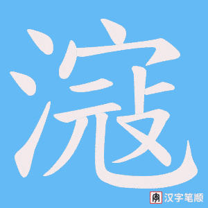 滱字笔顺动画