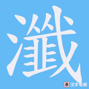 瀸字笔顺动画