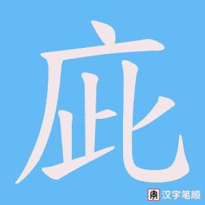庛字笔顺动画