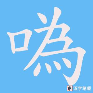 噅字笔顺动画