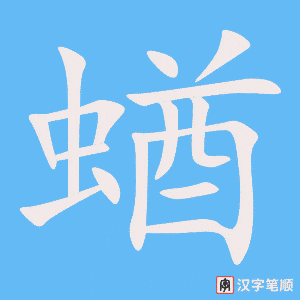 蝤字笔顺动画