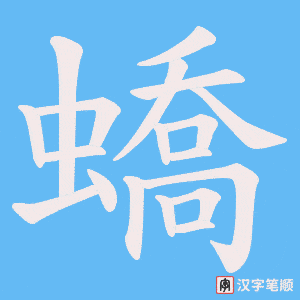 蟜字笔顺动画