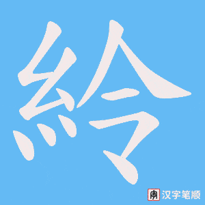 紷字笔顺动画