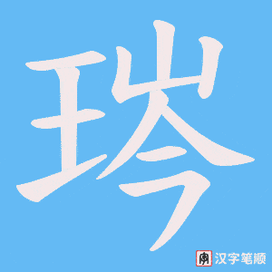琌字笔顺动画