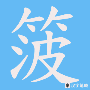箥字笔顺动画