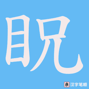 眖字笔顺动画