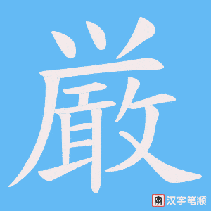 厳字笔顺动画