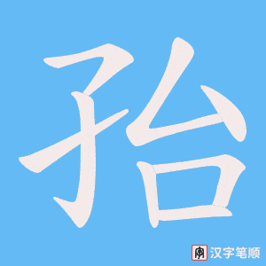 孡字笔顺动画