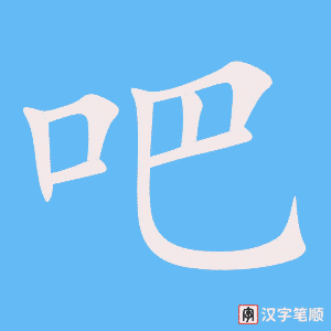吧字笔顺动画