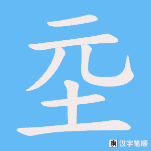 坖字笔顺动画