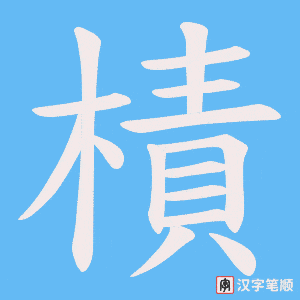 樍字笔顺动画