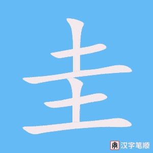 圭字笔顺动画