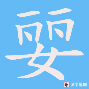 婯字笔顺动画