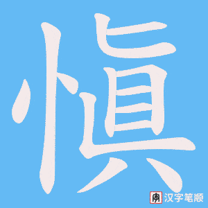 愼字笔顺动画