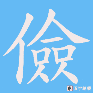 儉字笔顺动画